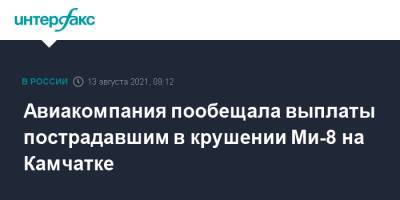 Авиакомпания пообещала выплаты пострадавшим в крушении Ми-8 на Камчатке - interfax.ru - Москва - Камчатский край