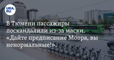Александр Моор - В Тюмени пассажиры поскандалили из-за маски. «Дайте предписание Моора, вы ненормальные!». Видео - ura.news - Тюмень - Тюменская обл.