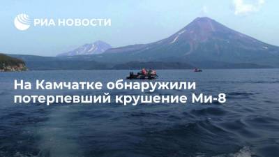 Владимир Солодов - На Камчатке обнаружили потерпевший крушение Ми-8 - ria.ru - Россия - Камчатский край - Владивосток
