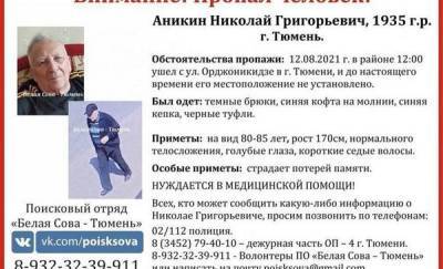 В центре Тюмени пропал пожилой мужчина, которому нужна медицинская помощь - news.megatyumen.ru - Тюмень