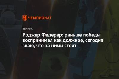 Роджер Федерер - Роджер Федерер: раньше победы воспринимал как должное, сегодня знаю, что за ними стоит - championat.com - Россия - Швейцария