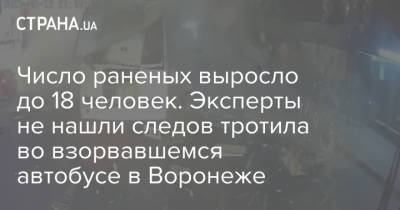 Александр Гусев - Число раненых выросло до 18 человек. Эксперты не нашли следов тротила во взорвавшемся автобусе в Воронеже - strana.ua - Россия - Украина - Воронеж - Воронежская обл.