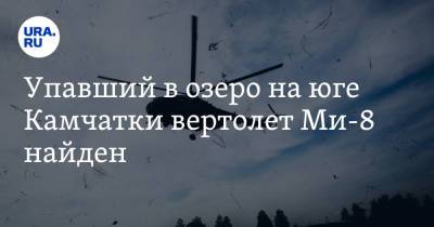 Владимир Солодов - Упавший в озеро на юге Камчатки вертолет Ми-8 найден - ura.news - Россия