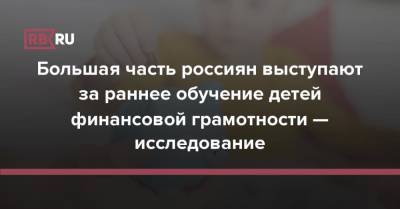 Большая часть россиян выступают за раннее обучение детей финансовой грамотности — исследование - rb.ru - Россия