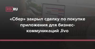«Сбер» закрыл сделку по покупке приложения для бизнес-коммуникаций Jivo - rb.ru