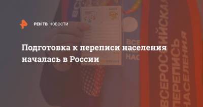 Подготовка к переписи населения началась в России - ren.tv - Россия - Камчатск