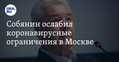 Сергей Собянин - Собянин ослабил коронавирусные ограничения в Москве - ura.news - Москва - Россия