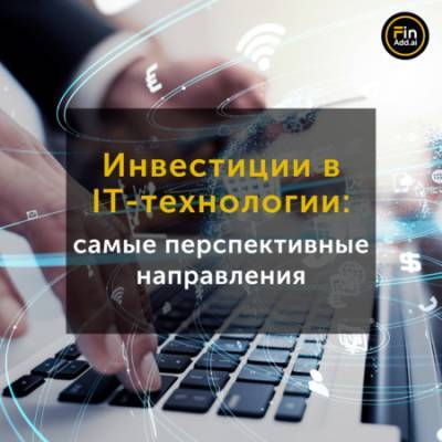 Инвестиции в IT-технологии: перспективные направления - minfin.com.ua - Украина
