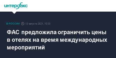 ФАС предложила ограничить цены в отелях на время международных мероприятий - interfax.ru - Москва - Сочи - Петербург - Пмэф