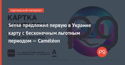 Sense предложил первую в Украине карту с бесконечным льготным периодом — Caméléon - thepage.ua - Украина