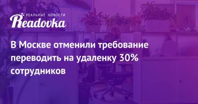 Сергей Собянин - В Москве отменили требование переводить на удаленку 30% сотрудников - readovka.news - Москва - Россия