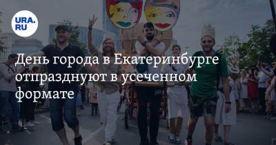 День города в Екатеринбурге отпразднуют в усеченном формате. Программа - ura.news - Екатеринбург