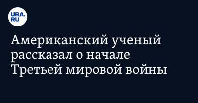 Американский ученый рассказал о начале Третьей мировой войны - ura.news - Россия - Китай - США - Япония - Польша