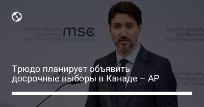 Джастин Трюдо - Трюдо планирует объявить досрочные выборы в Канаде – AP - liga.net - Украина - Канада