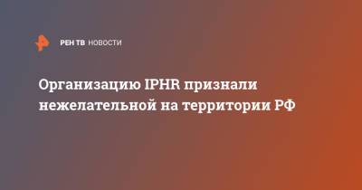 Организацию IPHR признали нежелательной на территории РФ - ren.tv - Россия - Бельгия