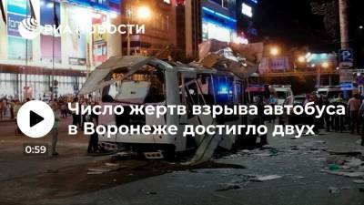 Александр Гусев - Губернатор Воронежской области Александр Гусев: число погибших после взрыва автобуса выросло до двух - ria.ru - Россия - Воронеж - Воронежская обл. - Ярославль