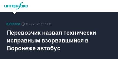 Перевозчик назвал технически исправным взорвавшийся в Воронеже автобус - interfax.ru - Москва - Воронеж