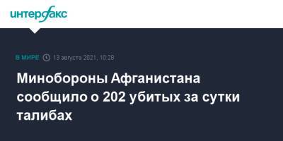 Минобороны Афганистана сообщило о 202 убитых за сутки талибах - interfax.ru - Москва - Россия - США - Афганистан - Талибан