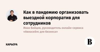 Как в пандемию организовать выездной корпоратив для сотрудников - vedomosti.ru