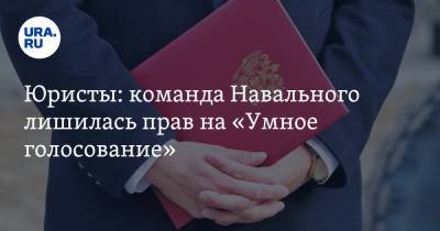 Алексей Навальный - Юристы: команда Навального лишилась прав на «Умное голосование» - ura.news