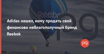 Adidas нашел, кому продать свой финансово неблагополучный бренд Reebok - thepage.ua - Украина - Германия