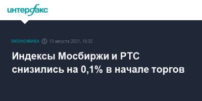 Индексы Мосбиржи и РТС снизились на 0,1% в начале торгов - interfax.ru - Москва - США