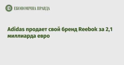 Adidas продает свой бренд Reebok за 2,1 миллиарда евро - epravda.com.ua - США - Украина - Германия