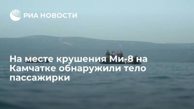 На месте крушения вертолета Ми-8 в Камчатском крае обнаружили тело пассажирки - ria.ru - Москва - Россия - Камчатский край