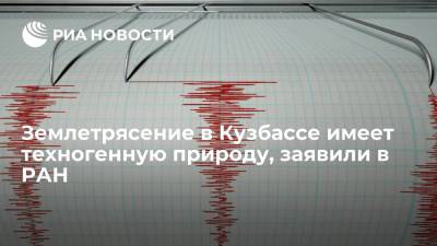 РАН: землетрясение в Кузбассе имеет техногенную природу, связанную с быстрой добычей угля - ria.ru - Москва - Россия - Кемеровская обл. - респ. Алтай - Прокопьевск