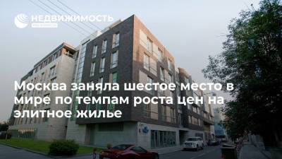 Москва заняла шестое место в мире по темпам роста цен на элитное жилье - realty.ria.ru - Москва - Санкт-Петербург - Шанхай - Гуанчжоу