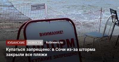Купаться запрещено: в Сочи из-за шторма закрыли все пляжи - kubnews.ru - Сочи - Краснодарский край