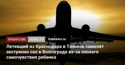 Летевший из Краснодара в Тюмень самолет экстренно сел в Волгограде из-за плохого самочувствия ребенка - kubnews.ru - Сочи - Краснодарский край - Краснодар - Уфа - Тюмень - Волгоград