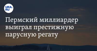 Дмитрий Рыболовлев - Пермский миллиардер выиграл престижную парусную регату - ura.news - Монако - Княжество Монако