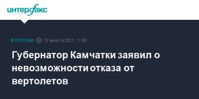 Владимир Солодов - Губернатор Камчатки заявил о невозможности отказа от вертолетов - interfax.ru - Москва - Россия - Петропавловск-Камчатский