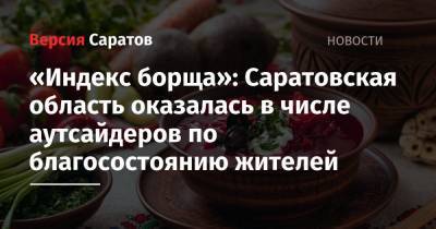 «Индекс борща»: Саратовская область оказалась в числе аутсайдеров по благосостоянию жителей - nversia.ru - Россия - респ. Ингушетия - Саратовская обл. - респ.Тыва - респ. Калмыкия