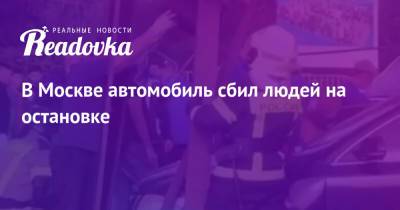 В Москве автомобиль сбил людей на остановке - readovka.news - Москва - Санкт-Петербург - район Кировский, Санкт-Петербург