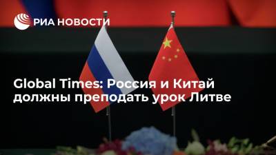 Global Times: Россия и Китай должны преподать урок Литве за постоянные провокации против этих стран - ria.ru - Москва - Россия - Китай - США - Вашингтон - Литва - Вильнюс - Тайвань