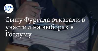 Антон Фургал - Сыну Фургала отказали в участии на выборах в Госдуму - ura.news - Хабаровский край