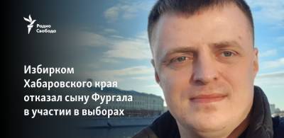 Антон Фургал - Избирком Хабаровского края отказал сыну Фургала в участии в выборах - svoboda.org - Хабаровский край - Хабаровск
