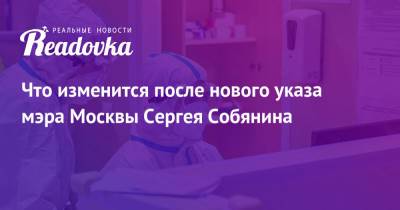 Сергей Собянин - Что изменится после нового указа мэра Москвы Сергея Собянина - readovka.news - Москва