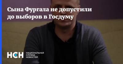 Сергей Фургал - Антон Фургал - Сына Фургала не допустили до выборов в Госдуму - nsn.fm - Хабаровский край