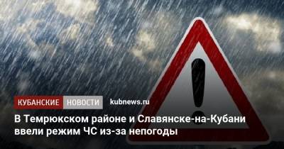 В Темрюкском районе и Славянске-на-Кубани ввели режим ЧС из-за непогоды - kubnews.ru - Краснодарский край - Славянск - Новороссийск - район Темрюкский - Темрюк