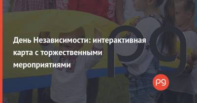 День Независимости: интерактивная карта с торжественными мероприятиями - thepage.ua - Украина - станция На