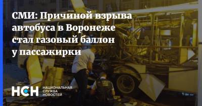 СМИ: Причиной взрыва автобуса в Воронеже стал газовый баллон у пассажирки - nsn.fm - Воронеж