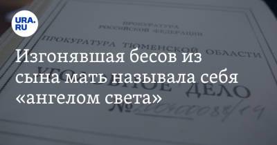 Валерий Горелых - Изгонявшая бесов из сына мать называла себя «ангелом света» - ura.news - Свердловская обл.