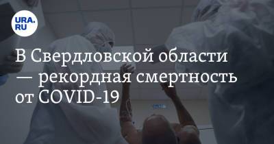 Павел Креков - В Свердловской области — рекордная смертность от COVID-19 - ura.news - Свердловская обл.