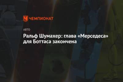 Ральф Шумахер - Ральф Шумахер: глава «Мерседеса» для Боттаса закончена - championat.com - Германия - Венгрия