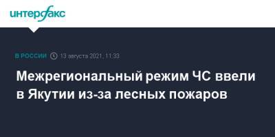 Александр Козлов - Ольга Балабкина - Межрегиональный режим ЧС ввели в Якутии из-за лесных пожаров - interfax.ru - Москва - Россия - респ. Саха