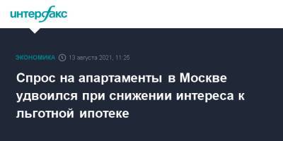 Спрос на апартаменты в Москве удвоился при снижении интереса к льготной ипотеке - interfax.ru - Москва - Санкт-Петербург