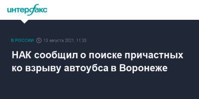 НАК сообщил о поиске причастных ко взрыву автоубса в Воронеже - interfax.ru - Москва - Воронеж